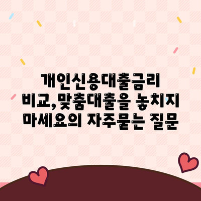 개인신용대출금리 비교,맞춤대출을 놓치지 마세요