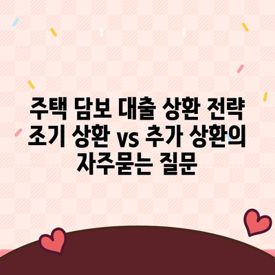 주택 담보 대출 상환 전략 조기 상환 vs 추가 상환