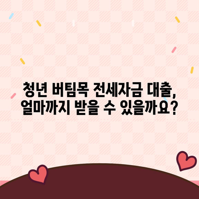 청년 버팀목 전세 자금 대출 조건과 금리 알아보기