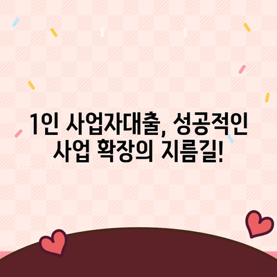 1인 사업자대출