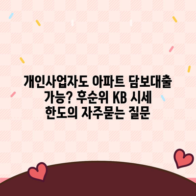 개인사업자도 아파트 담보대출 가능? 후순위 KB 시세 한도