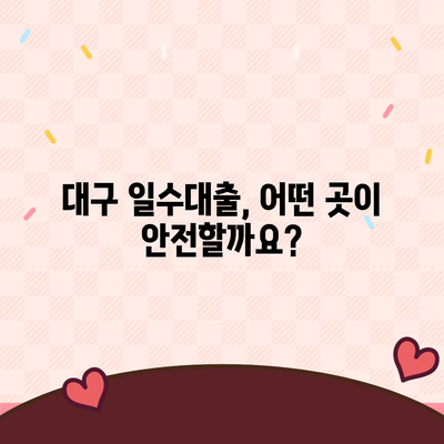 대구 일수대출 가이드,꼼꼼하게 알아보기