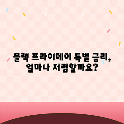 블랙 프라이데이 청년 버팀목 전세자금대출,조건과 금리 알아보기