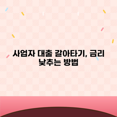 가계 자금 조달 사업자 대출 갈아타기와 아파트 담보