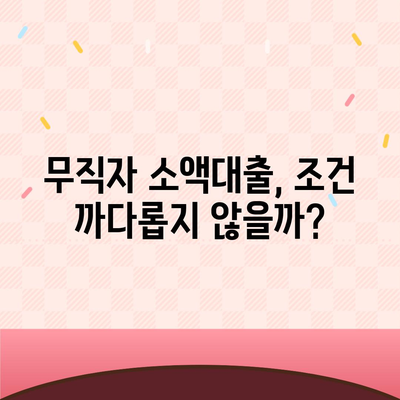 무직자 소액대출,한도 및 조건 비교