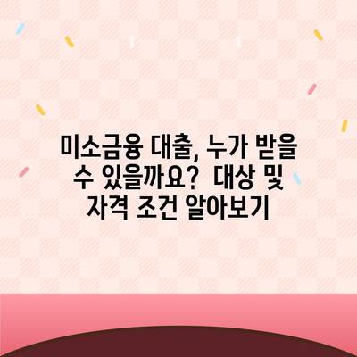 미소금융 운영자금 대출의 금리, 한도, 서류 조건