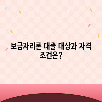 보금자리론 대출 조건, 한도, 소득 제한 안내