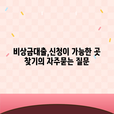 비상금대출,신청이 가능한 곳 찾기