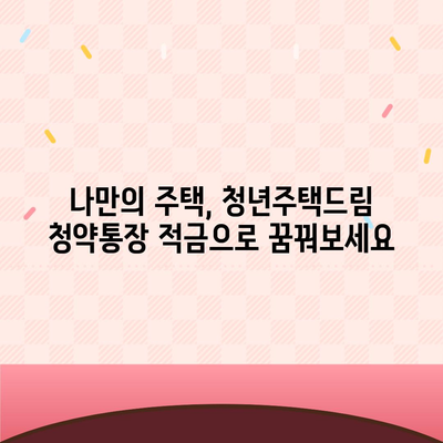 중도해지 방지,청년주택드림 청약통장 적금 예금담보대출