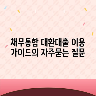 채무통합 대환대출 이용 가이드