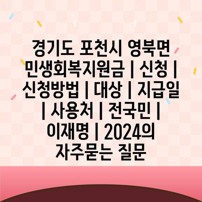 경기도 포천시 영북면 민생회복지원금 | 신청 | 신청방법 | 대상 | 지급일 | 사용처 | 전국민 | 이재명 | 2024