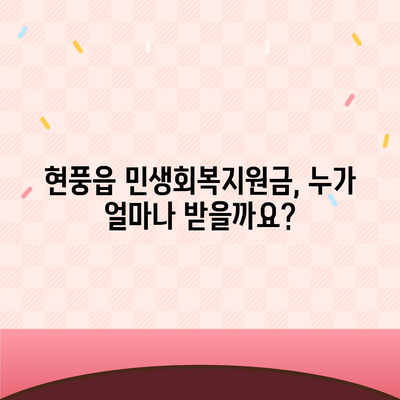 대구시 달성군 현풍읍 민생회복지원금 | 신청 | 신청방법 | 대상 | 지급일 | 사용처 | 전국민 | 이재명 | 2024