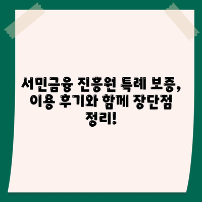 서민금융 진흥원 소액 생계비 대출 특례 보증 후기