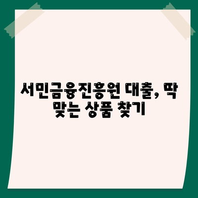 서민금융진흥원 대출 종류, 조건, 신청 방법