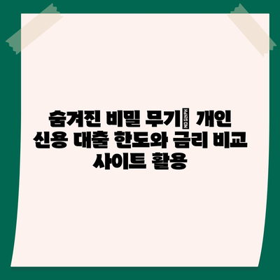 개인 신용 대출, 한도와 비교의 비밀 무기,맞춤 대출