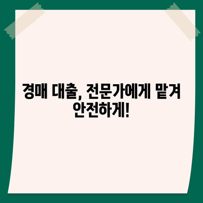 부동산 경매대출,더 유리한 방법 탐구