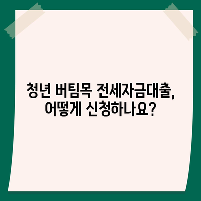 청년 버팀목 전세자금대출 조건과 금리 알아보기