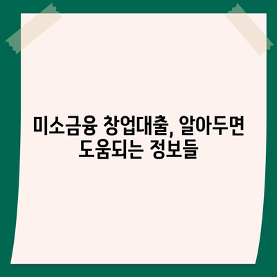 소상공인정책자금 미소금융 창업대출의 한도, 조건, 후기 집합