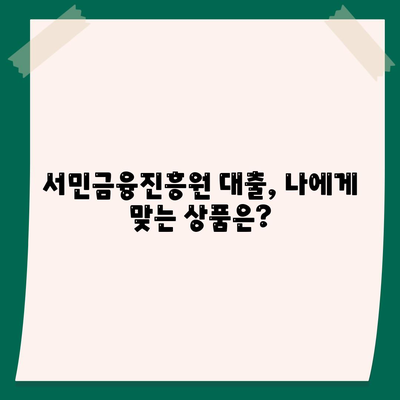 서민금융진흥원 대출 종류, 조건, 신청 방법