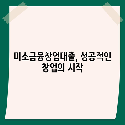 미소금융창업대출 일목요연