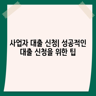 법인사업자 대출의 종류와 조건