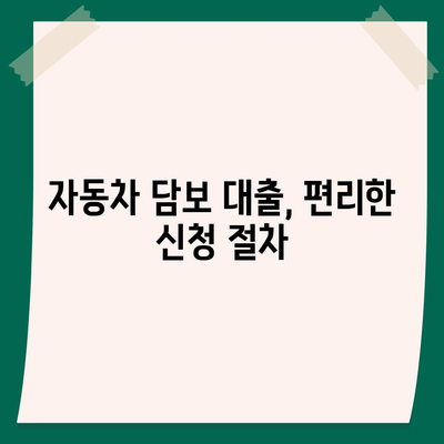 자동차 담보대출에 소득이나 직업은 상관없다