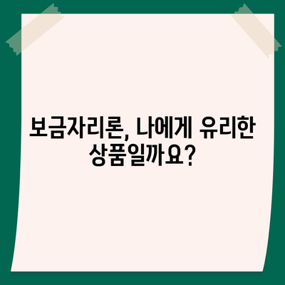 보금자리론 대출 자격과 한도