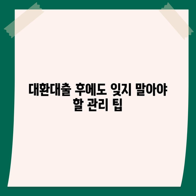 채무통합 대환대출 이용 가이드