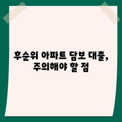 후순위 아파트 담보 대출의 팁