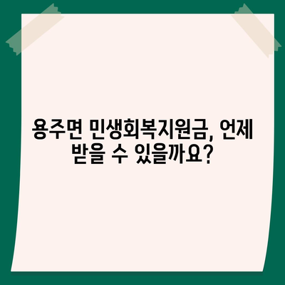 경상남도 합천군 용주면 민생회복지원금 | 신청 | 신청방법 | 대상 | 지급일 | 사용처 | 전국민 | 이재명 | 2024