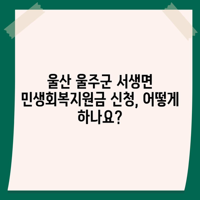 울산시 울주군 서생면 민생회복지원금 | 신청 | 신청방법 | 대상 | 지급일 | 사용처 | 전국민 | 이재명 | 2024