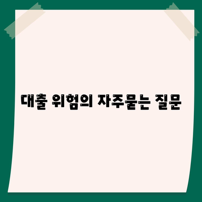 대출 위험