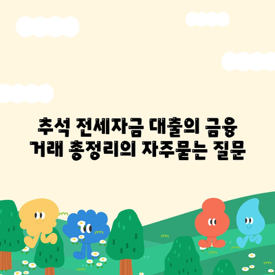 추석 전세자금 대출의 금융 거래 총정리