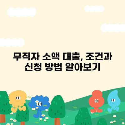 무직자 소액 생계비대출 안내