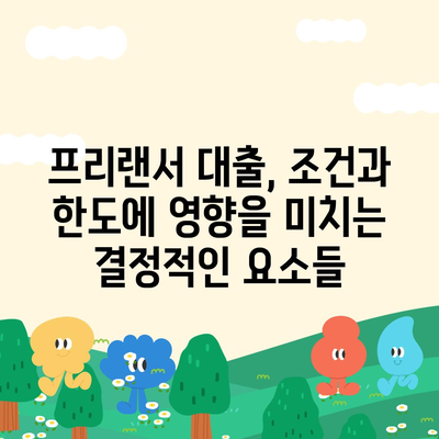 프리랜서 대출 조건과 한도 불가결 사유