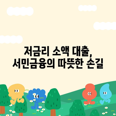 무직자 소액 생계비 대출 서민금융의 지원