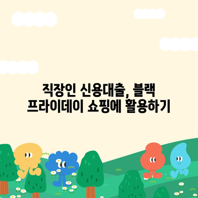 23년 블랙 프라이데이 특가,직장인 신용대출 처리법