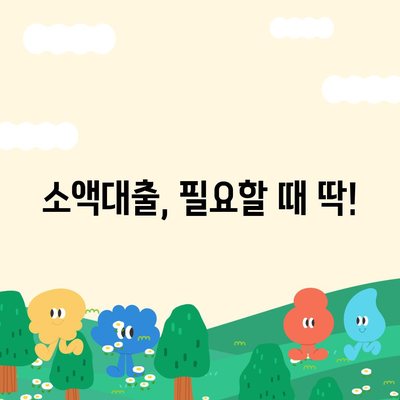 소액대출 알아보기,특징과 장점