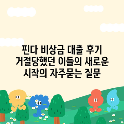 핀다 비상금 대출 후기 거절당했던 이들의 새로운 시작