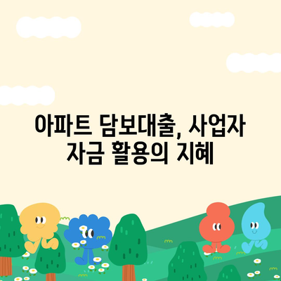 사업자 대출 갈아타기와 1금융 아파트 담보 가계자금