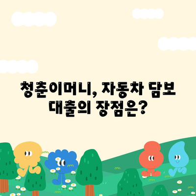 무입고 자동차 담보 대출 청춘이머니 이해