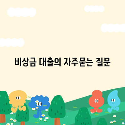 비상금 대출