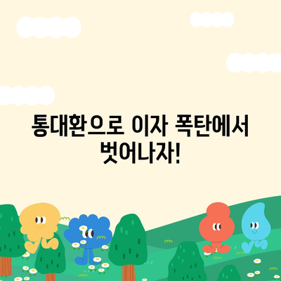 직장인 통대환 저금리 대출 갈아타기 비결