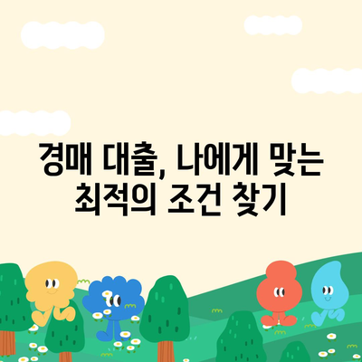 부동산 경매 대출에서 남보다 우위를 점하라