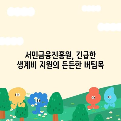 무직자를 위한 소액 생계비 대출 서민금융진흥원