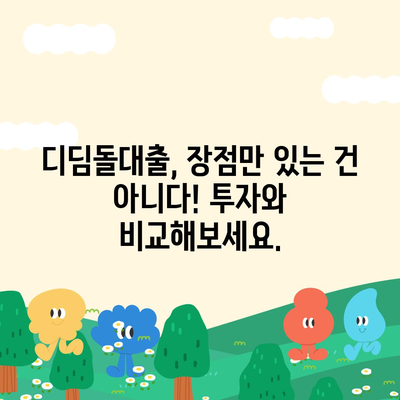 디딤돌대출과 투자의 차이점 숙지하기