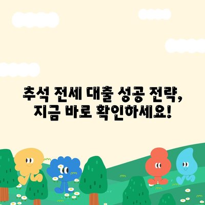 추석연휴 전세 자금 대출 거래 총정리