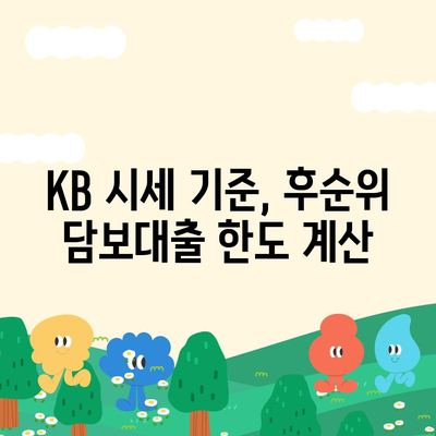 개인사업자 아파트 담보대출 가능 여부, 후순위 KB 시세 한도 체크