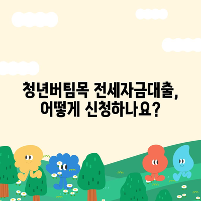 청년버팀목 전세자금대출 안내,조건, 금리, 취급