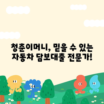 무입고 자동차 담보대출 청춘이머니